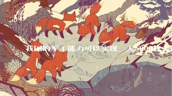 我国的军工能力可以实现一天5000枚火箭弹连着炸三个月吗？