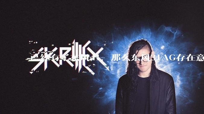 已经有了东风41，那么东风31AG存在意义是什么呢？