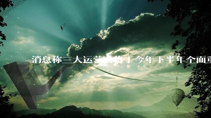 消息称三大运营商将于今年下半年全面重启eSIM，eSIM有哪些好处？为何此前暂停这一业务？